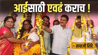 आई साठी एवढं कराच  सयाजी शिंदे  Sayaji Shinde [upl. by Guido]