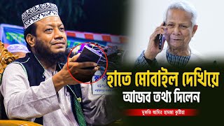 হাতে মোবাইল দেখিয়ে আজব তথ্য দিলেনamir hamza wazমুফতি আমির হামজা ওয়াজ ২০২৪ [upl. by Sydney]