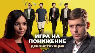 Деконструкция Олег Комолов о фильме «Игра на понижение» 2015 [upl. by Etty]