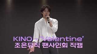 Valentine  키노  조은뮤직 팬사인회 240518  펜타곤 키노 직캠 PENTAGON KINO FANCAM [upl. by Marder]