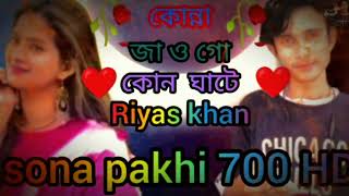 কোন্না জাওগো কোনঘাটে konna  jaogo kon ghateyoutubeshorts trendingshorts sep  song Riyas [upl. by Clint]