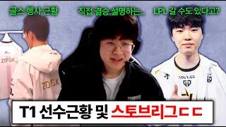 T1 제우스가 말아주는 월즈 후기 모음 쵸비는 우승권팀이면 웨이보로 갈수도 LCK 스토브리그 진짜 뜨겁다 [upl. by Caitlin]