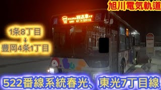 旭川電気軌道 前面展望シリーズ10回目 春光、東光7丁目線共栄バスセンター行き [upl. by Lionel]