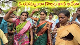 ఓ యమ్మలలా గొల్లది కాన అచేనా  O Yammalala Golladi Kana Achena  Tekumatla Soudamma Jatara 2024 [upl. by Yroffej413]