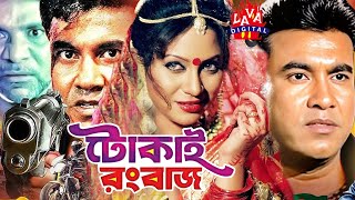 Bengali Film  Tokai Rangbaaz  টোকাই রংবাজ  Manna  Shahnaz  Rajib  Bangla Movielavadigital [upl. by Lihp]