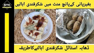 Sweet Potatoes Recipe  Sweet Potatoes Steam Recipe  Shakarkandi Steam Recipe By SYK [upl. by Domella]