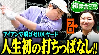 【ゴルフ】せいや初めての打ちっぱなしに大興奮 宮内プロのレッスンでナイスショット連発 【織金初めての打ちっぱなし1】 [upl. by Rush181]