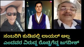 Lawyer Jagadish latest video  ಸಂಬರಿಗಿ ಕುಡಿಪಲ್ಲಿ ಲಾಯರ್ ಅಲ್ಲ ಎಂದವರ ವಿರುದ್ಧ ರೊಚ್ಚಿಗೆದ್ದ ಜಗದೀಶ್ [upl. by Cadal]