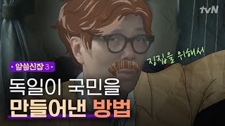 알쓸신잡3 독일에서 ′국민′을 만들어낸 문학 이제는 그 자리에 축구가 들어섰다 [upl. by Medea878]