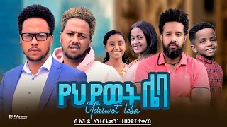 የህይወት ሌባ  new ethiopian full movie 2024 የህይወት ሌባ  new ethiopian movie yehiwot leba 2024 [upl. by Naltiak]