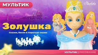 Сказка о ЗОЛУШКЕ  Сказки для детей  анимация  Мультфильм [upl. by Enilrad18]