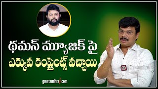 Boyapati Srinu Shocking Comments About Thaman  greatandhracom [upl. by Anual]