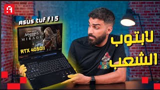 أفضل لابتوب للفئة المتوسطة للألعاب والجامعة؟ 😝 2023 ASUS TUF Gaming F15 لابتوب الشعب🤩 [upl. by Worthy]