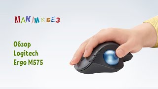 Обзор Logitech Ergo M575 МакЛикбез [upl. by Welbie]