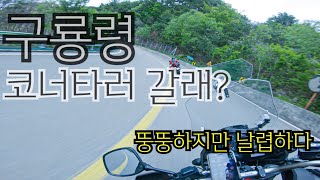 브이스트롬1000xtㅣ구룡령ㅣ코너타기ㅣ너 왜이렇게 잘눕니 [upl. by Flavius]