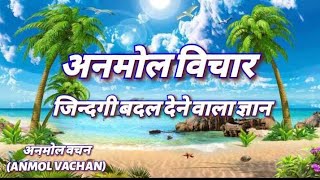 ANMOL VACHAN  सुविचार अनमोल वचनanmolVachanmotivationlvichar [upl. by Juanita]