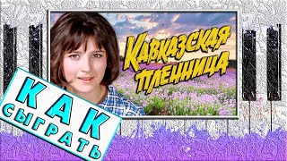 КАВКАЗСКАЯ ПЛЕННИЦА НА ПИАНИНО ОБУЧЕНИЕ 🎹 Как Играть Легко [upl. by Sokem]