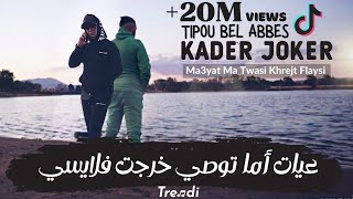 Kader joker amp Tipou Bel Abbes  Ma3yat Ma Twasi Khrejt Flaysi  Clip Officiel 2021 © [upl. by Anewor]