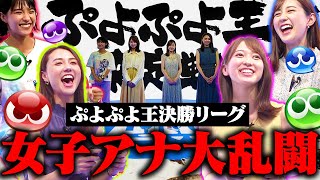 【TBSアナウンサーNo1決定戦】ぷよぷよ王決勝リーグ！【ぷよぷよ歴20年以上の若林アナvs験担ぎ山形アナ】【ぷよ猛特訓御手洗アナvs女王様佐々木アナ】 [upl. by Nilhtac578]