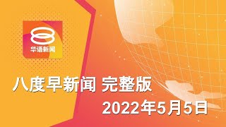 20220505 八度早新闻 ǁ 930AM 网络直播 [upl. by Jamille]