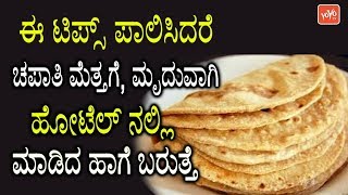 Tips for Making Soft and Smooth Chapati Kannada  Kitchen Tips in Kannada  YOYO TV Kannada Kitchen [upl. by Enida]