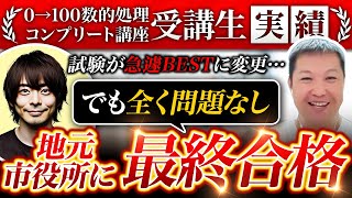 【試験がBESTに変更！？】数的で基礎を固めていたので本番もバッチリ！【地元市役所最終合格】 [upl. by Niwde]