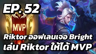 RoV  MVP Xล่OIIสU EP52 Riktor ออฟเลนเจอ Bright เล่น Riktor ให้ได้ MVP [upl. by Atirehs]