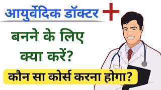 Ayurvedic Doctor banne ke liye kya karna padta hai  आयुर्वेदिक डॉक्टर बनने के लिए क्या करें  BAMS [upl. by Edan46]