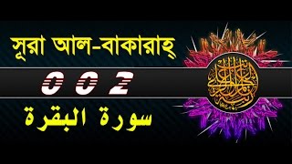 Surah Al Baqarah with bangla translation recited by mishari al afasy [upl. by Lowrie]