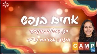 אחים בנפש  לימוד  Achim Banefesh  teach [upl. by Fabe]