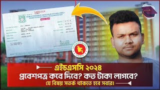 HSC 2024 প্রবেশপত্র কবে দিবে  কত টাকা লাগবে  hsc 2024 admit card  hsc exam 2024 update news [upl. by Neelasor45]