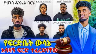 የ Jon Daniel የፍርድ ቤት ውሎ  ስለ ጆን ዳንኤል አሳዛኝ ውሳኔ ከፍርድ ቤት ተሰማ [upl. by Ahtilat35]