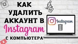 Как Удалить Инстаграм с Компьютера  Удаление Аккаунта в Instagram на PC [upl. by Snashall235]