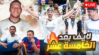 رسميا مبابي إلى ريال مدريد 🔴 وريال مدريد بطل دوري الأبطال 15 🏆🖐 [upl. by Aneehta230]