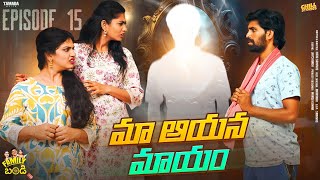 మా ఆయన మాయం  Family Bandi Telugu Web Series  Episode 15  Chill Stories  Tamada Media [upl. by Aronas]