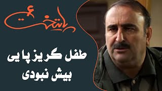 سریال پایتخت 6  طفل گریز پایی بیش نبودی  Serial Paytakht 6 [upl. by Marston458]