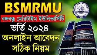 Maritime University Online Apply 2024 । BSMRMU  How To Apply । BSMRMU Application 2024 [upl. by Duahsar]