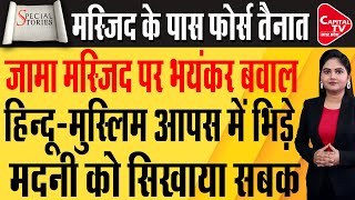 गड़े मुर्दे उखाड़ने से’ Sambhal जामा मस्जिद विवाद पर बोले जमीयत उलेमाएहिंद के अध्यक्ष मौलाना मदनी [upl. by Annaj]