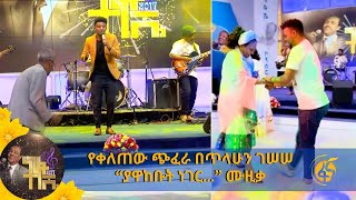 የቀለጠው ጭፈራ በጥላሁን ገሠሠ “ያዋከቡት ነገር…” ሙዚቃ [upl. by Ellessig]