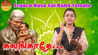 France Nava Sai Baba Song  Kalangathey Kalangathey  Gopuram Tv [upl. by Florella]