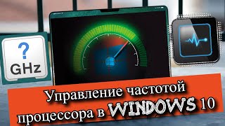 Управление частотой процессора в Windows 10 [upl. by Anh]