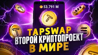 TAPSWAP НОВЫЙ ЕДИНОРОГ В КРИПТЕ Быстрая Прокачка Когда Листинг [upl. by Alih]