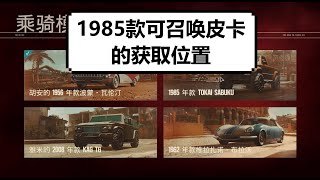 【孤岛惊魂6】1985款皮卡Tokai Sabuku获取位置 【極地戰嚎6】1985款Tokai Sabuku獲取位置 【Far Cry 6】1985 Tokai Sabuku Location [upl. by Mccahill590]