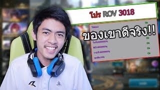 ROV โปรล่าสุด2018 โกงสุดๆ [upl. by Aivata]