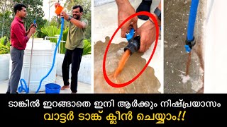 ടാങ്കിൽ ഇറങ്ങാതെ ഇനി ആർക്കും നിഷ്പ്രയാസം വാട്ടർ ടാങ്ക് ക്ലീൻ ചെയ്യാം  Water tank cleaning [upl. by Alim940]