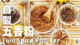 自製五香粉 一瓶在手好方便 萬用辛香調料【調味料系列 002】Homemade Five Spice Powder Recipe [upl. by Dudden]