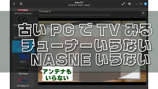 古いパソコンでテレビをみるチューナーいらない [upl. by Pillihpnhoj]