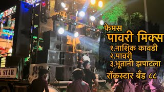 फेमस पावरी मिक्स🔥Famous Pavari Mix🥁Rockstar Band 88👑रॉकस्टार बँड ८८🔥 [upl. by Hanover]