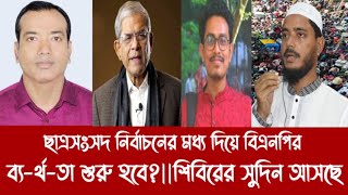 ছাত্রসংসদ নির্বাচনের মধ্য দিয়ে বিএনপির ব্যর্থতা শুরু হবেশিবিরের সুদিন আসছে [upl. by Anertac496]