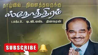 Bro Dgs Dhinakaran Message in Tamil இறை செய்தி  தாழ்வில் நினைத்தவருக்கு ஸ்தோத்திரம் godsvoice07 [upl. by Beckerman]